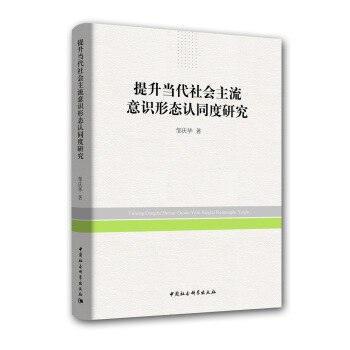 提升当代社会主流意识形态认同度研究 pdf epub mobi 下载