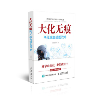 大化无痕 两化融合强国战略 pdf epub mobi 下载