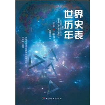 世界历史年表（修订本） pdf epub mobi 下载