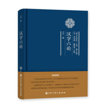 汉字六论/跨文化研究丛书第三辑 pdf epub mobi 下载