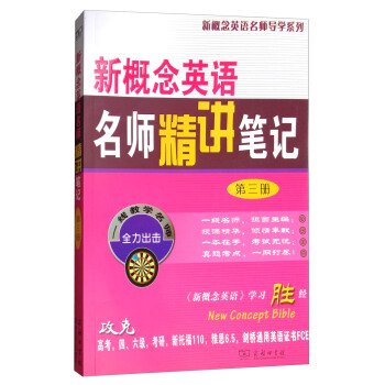 新概念英語名師精講筆記（第三冊） pdf epub mobi 下载