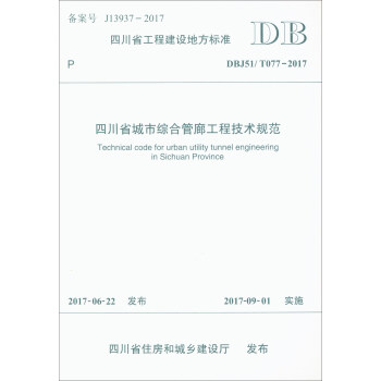 四川省工程建設地方標準（DBJ51/T077-2017）：四川省城市綜閤管廊工程技術規範 [Technical Code for Urban Utility Tunnel Engineering in Sichuan Province] pdf epub mobi 下载