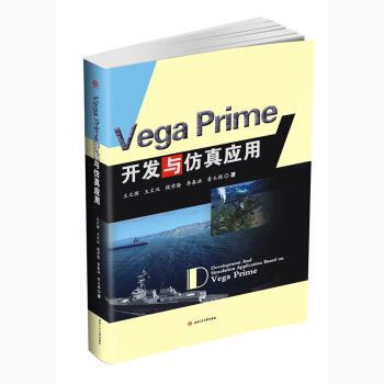 Vega Prime开发与仿真应用 pdf epub mobi 下载