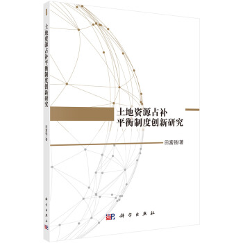 土地资源占补平衡制度创新研究 pdf epub mobi 电子书 下载