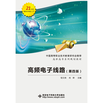 高频电子线路（第四版）/高职高专系列规划教材 pdf epub mobi 下载