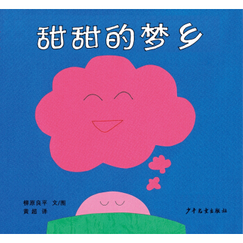 幼幼成長圖畫書 柳原良平係列 甜甜的夢鄉 [嬰幼兒] pdf epub mobi 下载