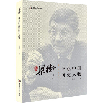 梁衡评点中国历史人物 pdf epub mobi 下载