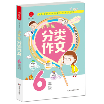 开心作文 小学生分类作文：六年级 pdf epub mobi 下载