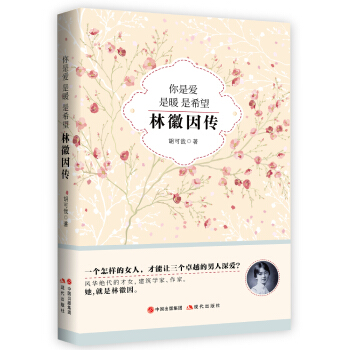 你是愛 是暖 是希望：林徽因傳 pdf epub mobi 電子書 下載