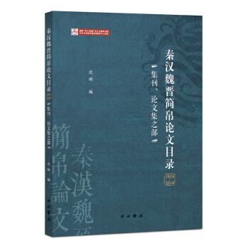 秦汉魏晋简帛论文目录（1955—2014）——集刊、论文集之部 pdf epub mobi 下载