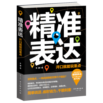 精准表达：开口就能说重点 pdf epub mobi 下载
