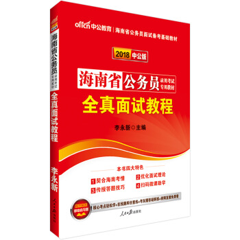 中公版·2018海南省公务员录用考试专用教材：全真面试教程 pdf epub mobi 下载
