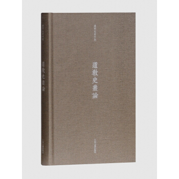 道教史丛论 pdf epub mobi 下载