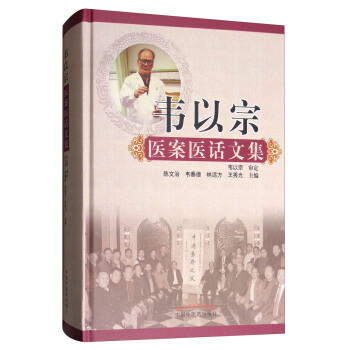 韋以宗醫案醫話文集 pdf epub mobi 下载