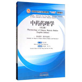 中药药理学（英文版 供中药学、药学专业用）/全国中医药行业高等教育“十三五”创新教材 [National "Thirteeth Five-Year-Plan" Innovative Textbooks for Higher Education in Chinese Medicine Industry:Pharmacology of Chinese Materia Medica(English Edition)] pdf epub mobi 下载