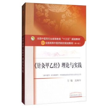 《針灸甲乙經》理論與實踐