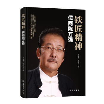 铁匠精神：儒商陈万强 pdf epub mobi 下载