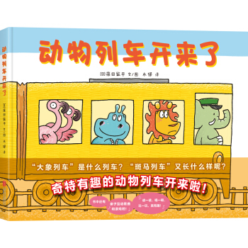 動物列車開來瞭 [2-6歲] pdf epub mobi 下载