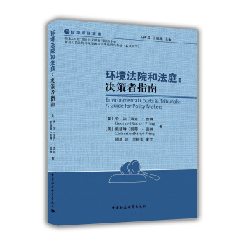 環境法院和法庭：決策者指南 pdf epub mobi 電子書 下載