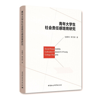 青年大学生社会责任感培育研究 pdf epub mobi 下载