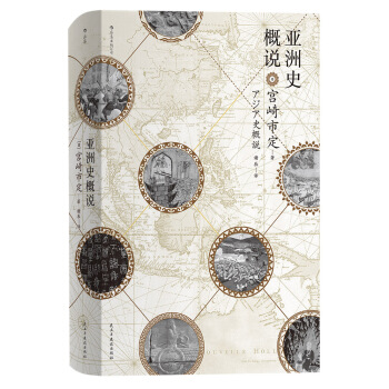 亚洲史概说（汗青堂丛书015） pdf epub mobi 下载