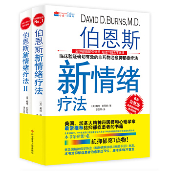 伯恩斯新情绪疗法(2017新版 套装全2册)