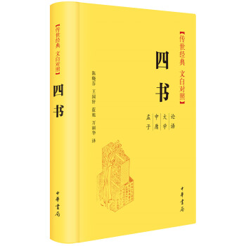四书（传世经典 文白对照） pdf epub mobi 电子书 下载