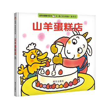 信谊宝宝起步走：山羊蛋糕店 [0-3岁] pdf epub mobi 下载