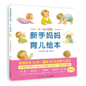 新手媽媽育兒繪本：0—36月齡 pdf epub mobi 下载