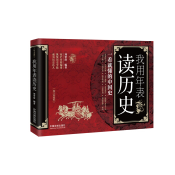 我用年錶讀曆史：一看就懂的中國史 pdf epub mobi 下载