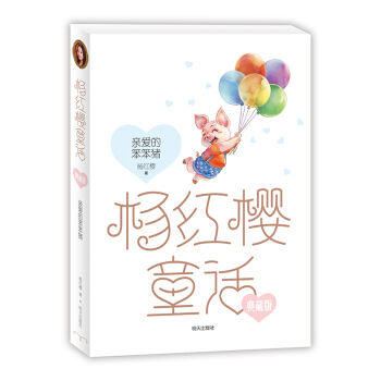 楊紅櫻童話典藏版——親愛的笨笨豬 [小學3~6年級] pdf epub mobi 下载