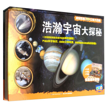 樂易學·超級炫酷3D立體大百科：浩瀚宇宙大探秘 [3-8歲] pdf epub mobi 電子書 下載