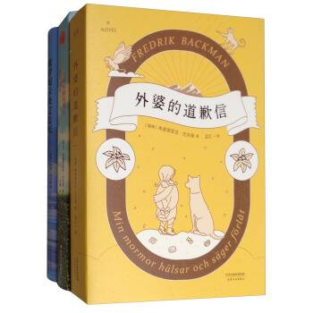 外婆的道歉信+一個叫歐維的男人決定去死+維羅妮卡決定去死（套裝共3冊） pdf epub mobi 電子書 下載