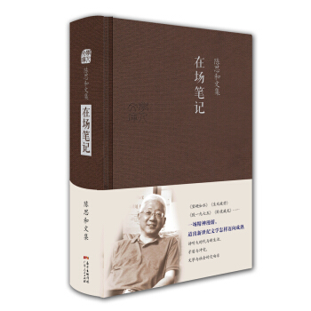 陈思和文集：在场笔记——新世纪文艺评论集 pdf epub mobi 下载