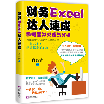 财务Excel达人速成：数据高效处理与分析 pdf epub mobi 下载