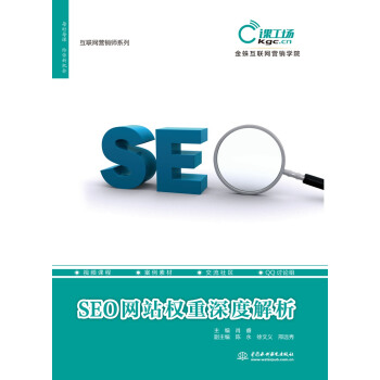 SEO網站權重深度解析/互聯網營銷師係列