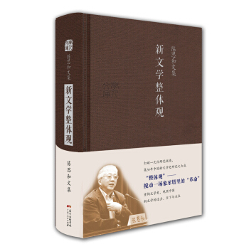 陈思和文集：新文学整体观 pdf epub mobi 下载