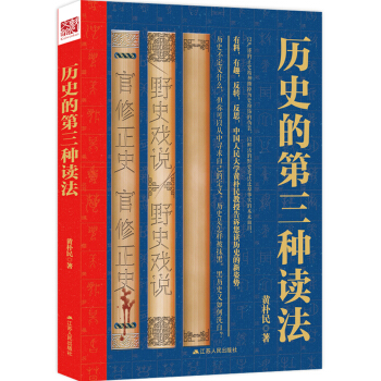曆史的第三種讀法（有料，有趣，反轉，反思，讀曆史的新姿勢。） pdf epub mobi 下载