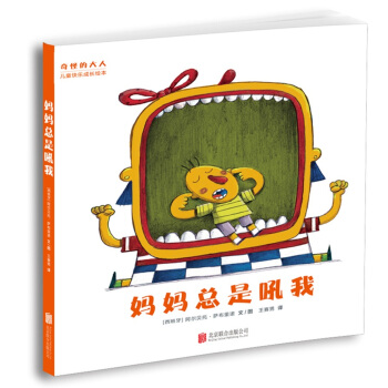 “奇怪的大人”儿童快乐成长绘本：妈妈总是吼我 [2-6岁] pdf epub mobi 电子书 下载