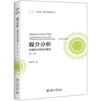 媒介分析 传播技术神话的解读（第二版） pdf epub mobi 下载