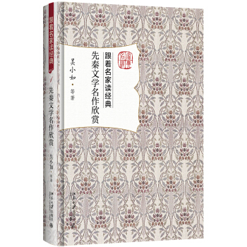 先秦文学名作欣赏 pdf epub mobi 下载