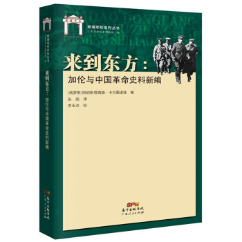 來到東方：加倫與中國革命史料新編 pdf epub mobi 下载