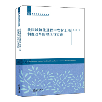 我国城镇化进程中农村土地制度改革的理论与实践 pdf epub mobi 下载