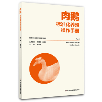 畜禽標準化生産流程管理叢書:肉鵝標準化養殖操作手冊 pdf epub mobi 下载