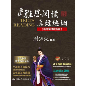 最新雅思閱讀真經總綱（機考筆試綜閤版） pdf epub mobi 下载