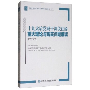 十九大后党政干部关注的重大理论与现实问题解读