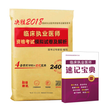 2018年临床执业医师资格考试模拟试卷及解析 pdf epub mobi 下载