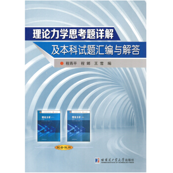 理論力學思考題詳解及本科試題匯編與解答