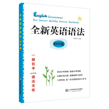 全新英语语法 初中篇 pdf epub mobi 下载