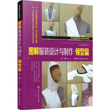 图解服装设计与制作·领型篇 pdf epub mobi 电子书 下载